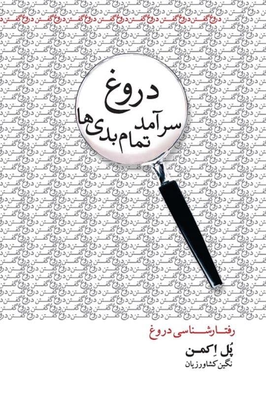 دروغ سرآمد تمام بدی‌ها (رفتارشناسی دروغ) نسخه الکترونیکی