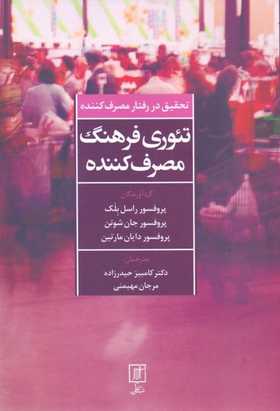 تحقیق در رفتار مصرف‌کننده تئوری فرهنگ مصرف‌کننده