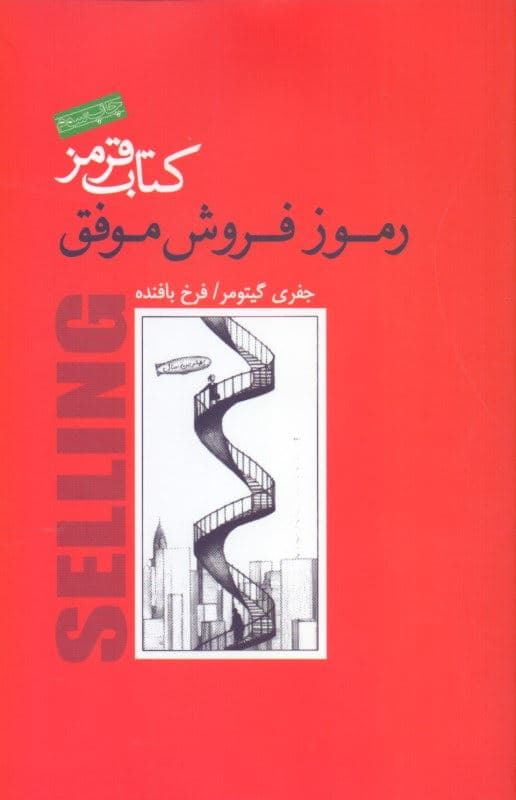 فایل صوتی کتاب قرمز رموز فروش موفق