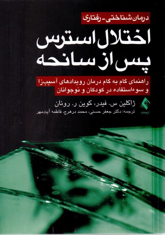 درمان شناختی رفتاری اختلال استرس پس از سانحه (راهنمای گام به گام درمان رویدادهای آسیب‌زا و سوء استفاده در کودکان و نوجوانان)