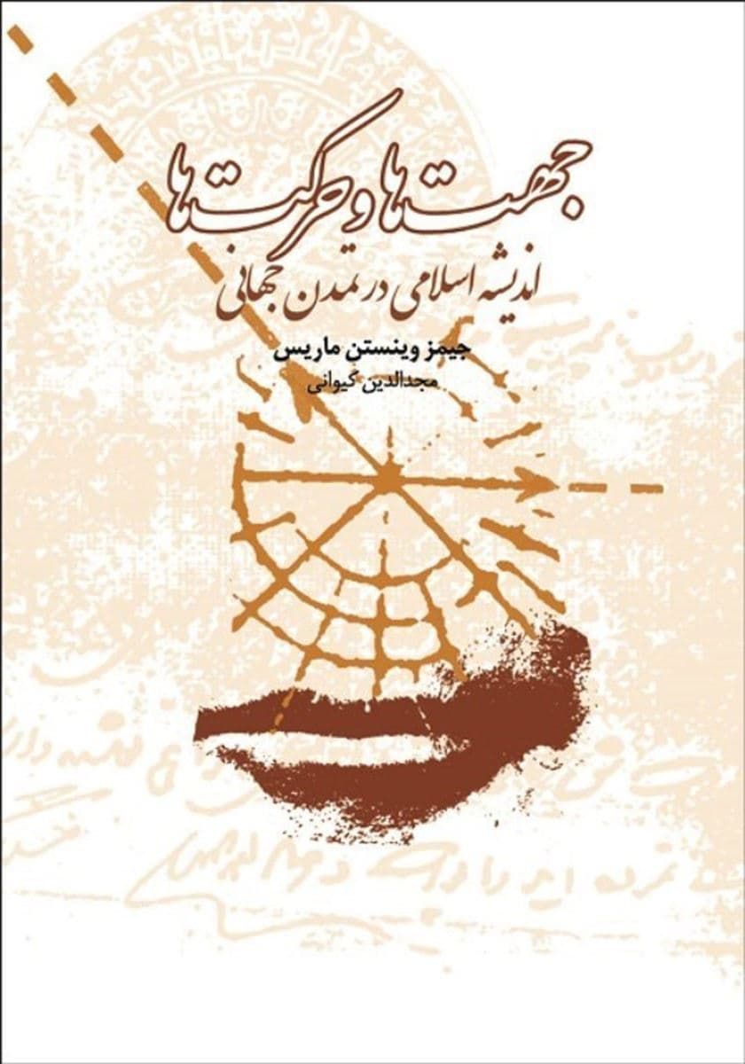 جهت‌ها و حرکت‌ها (اندیشه اسلامی در تمدن جهانی) نسخه الکترونیکی