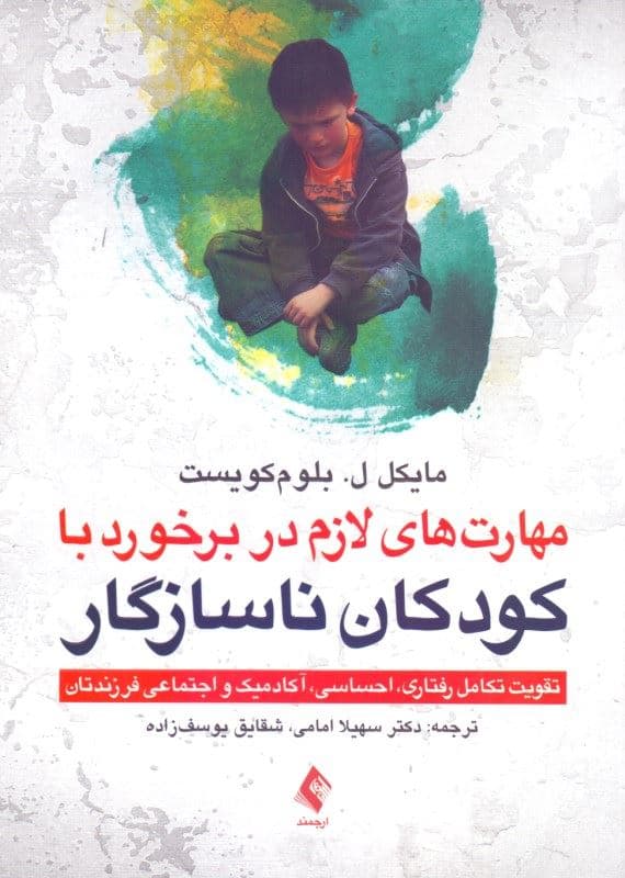 مهارت‌های لازم برخورد با کودکان ناسازگار (تقویت تکامل رفتاری احساسی آکادمیک و اجتماعی فرزندانتان)
