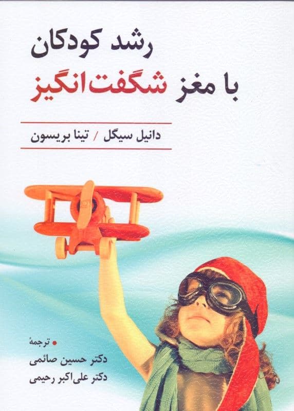 رشد کودکان با مغز شگفت‌انگیز (12 روش فوق‌العاده برای پرورش مغز و ذهن کودکان)