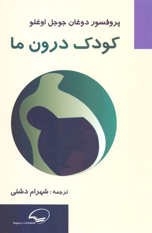 کودک درون ما (موجودی که به زندگی ما جهت می‌دهد)