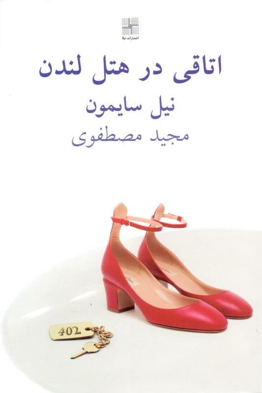 اتاقی در هتل لندن (نمایش‌نامه)