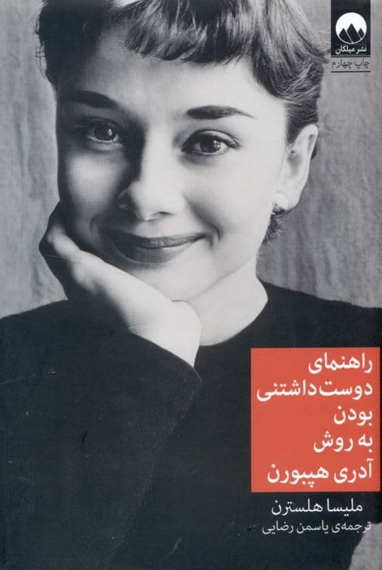 راهنمای دوست‌داشتنی بودن به روش آدری هپبورن