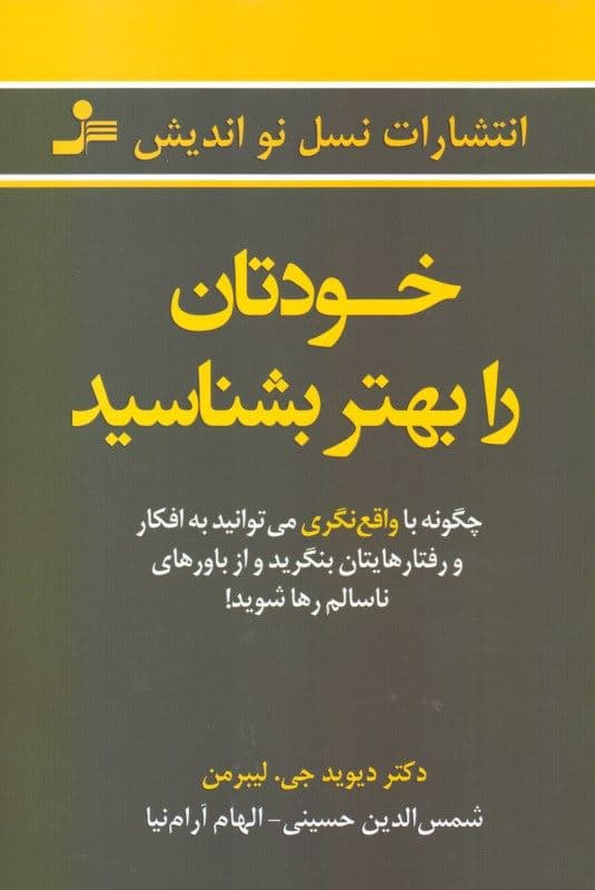 خودتان را بهتر بشناسید (چگونه با واقع‌نگری می‌توانید به افکار احساسات و رفتارهایتان بنگرید و از باورها و نگرش‌های ناسالم رها شوید)