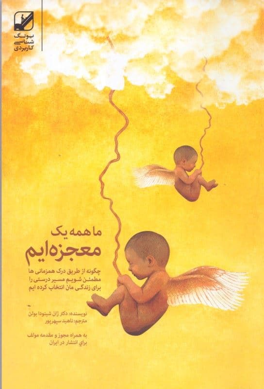 ما همه 1 معجزه‌ایم (تائو روانشناسی)