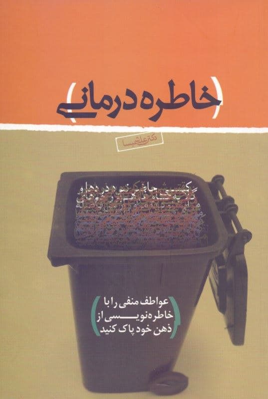 خاطره‌درمانی (هنر گفتن و نوشتن خاطرات)