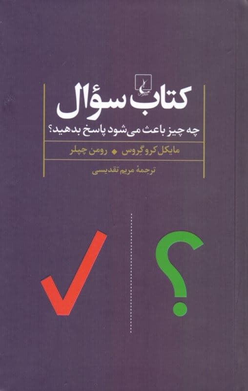 کتاب سوال (چه چیزی باعث می‌شود پاسخ بدهید)