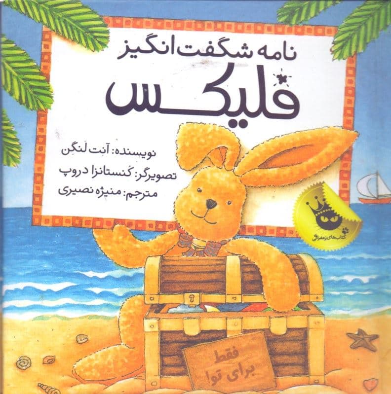 نامه شگفت‌انگیز فلیکس