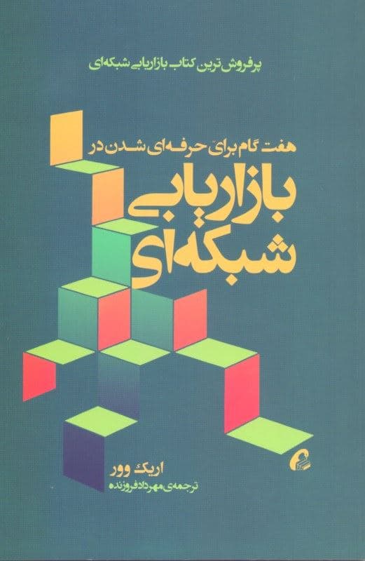بازاریابی شبکه‌ای (7گام برای موفقیت در بازاریابی شبکه‌ای)