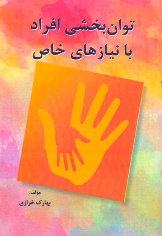 توان‌بخشی افراد با نیازهای خاص