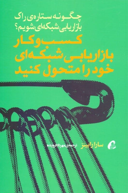کسب و کار بازاریابی شبکه‌ای خود را متحول کنید (چگونه ستاره راک بازاریابی شبکه‌ای شویم)