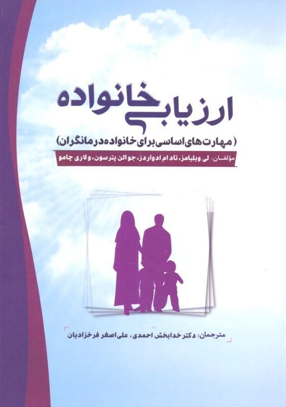 ارزیابی خانواده (مهارت‌های اساسی برای خانواده درمانگران)