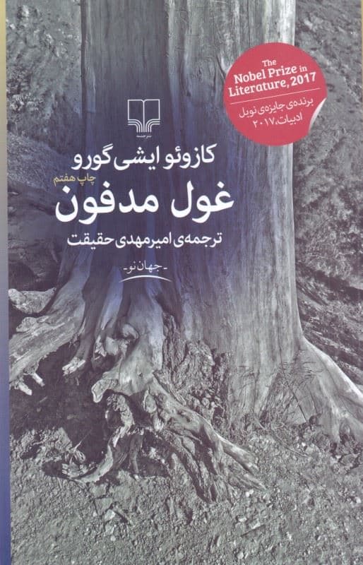 غول مدفون
