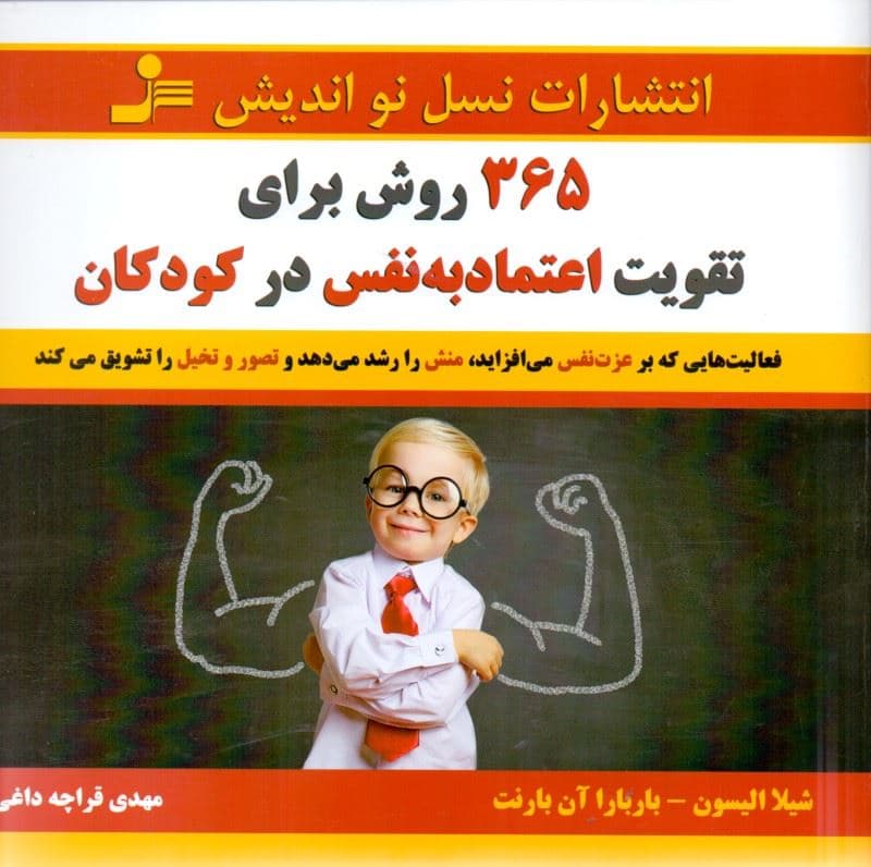 365 روش برای تقویت اعتماد به نفس در کودکان (فعالیت‌هایی که بر عزت‌ نفس می‌افزاید)