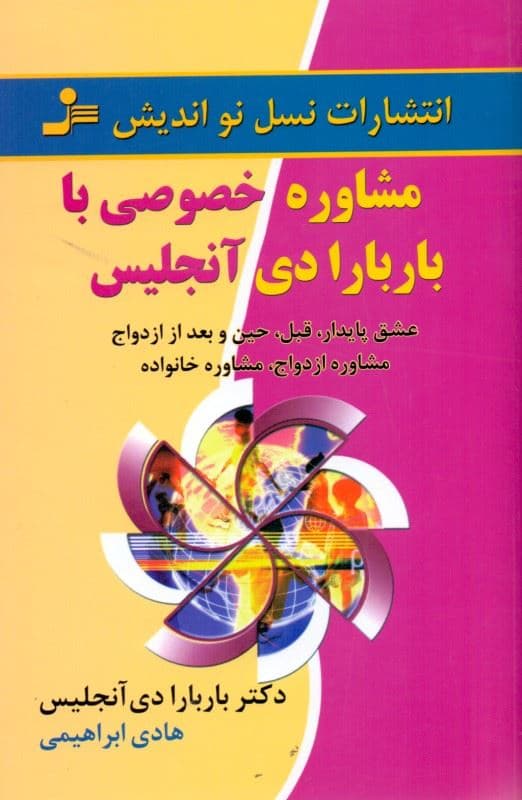 مشاوره خصوصی با باربارا دی آنجلیس (عشقی پایدار قبل حین و بعد از ازدواج مشاوره ازدواج مشاوره خانواده)