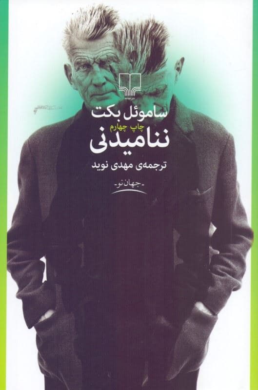 ننامیدنی