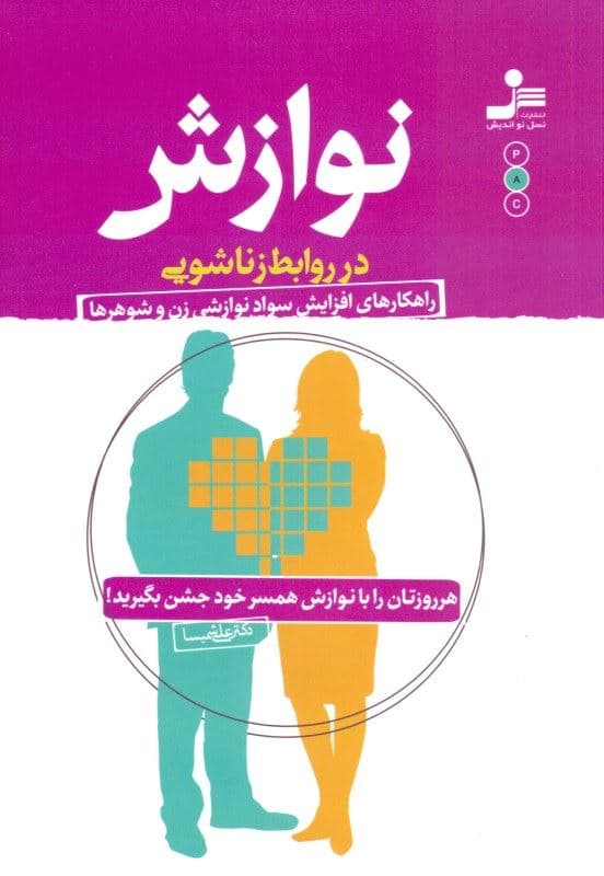 نوازش در روابط زناشویی (هر روزتان را با نوازش همسر خود جشن بگیرید)