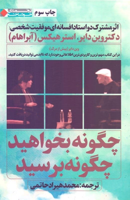 چگونه بخواهید چگونه برسید (مباحثه 2 استاد افسانه‌ای موفقیت شخصی)
