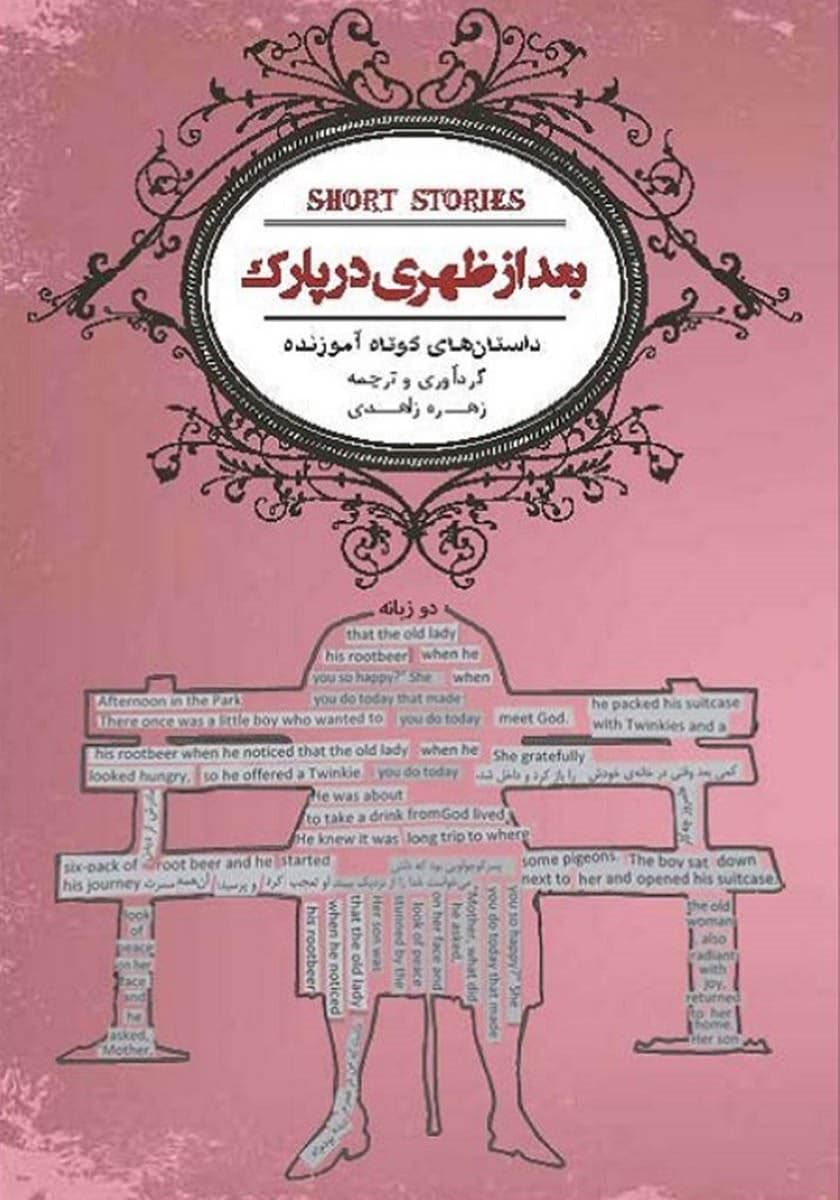 بعد از ظهری در پارک (داستان‌های کوتاه آموزنده) نسخه الکترونیکی