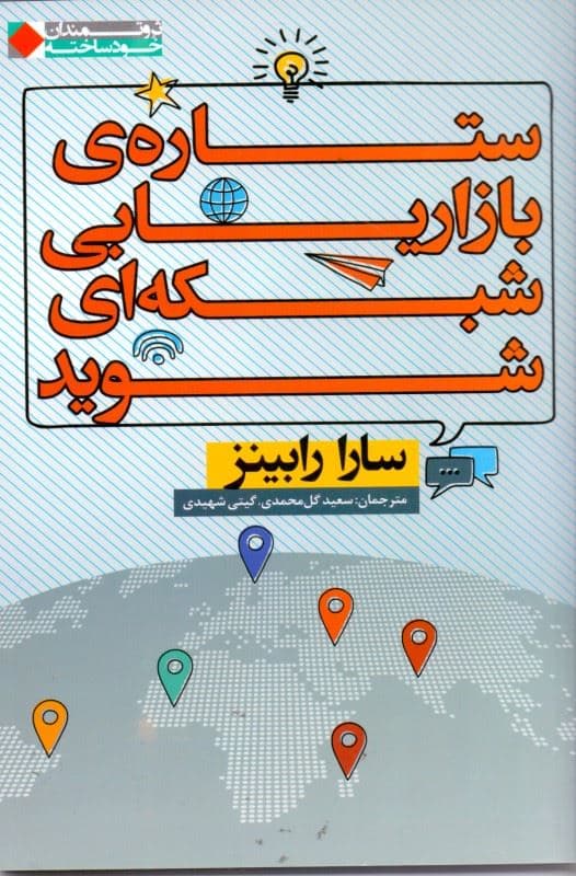 ستاره بازاریابی شبکه‌ای شوید