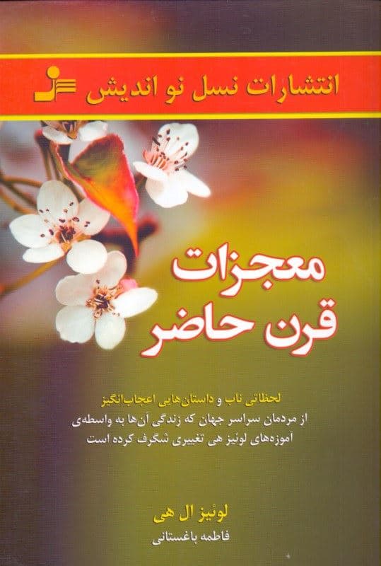 معجزات قرن حاضر (لحظاتی ناب و داستان‌های اعجاب‌انگیز از مردمان سراسر جهان)