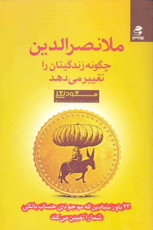 ملانصرالدین چگونه زندگی‌تان را تغییر می‌دهد (23 باور بنیادین که موجودی حساب بانکی شما را تعیین می‌کند)