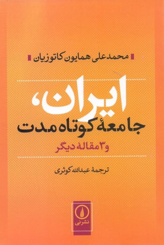 ایران جامعه کوتاه‌مدت و 3 مقاله دیگر