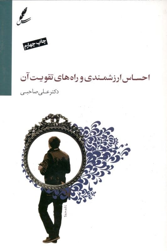 احساس ارزشمندی و راه‌های تقویت آن (با سی‌دی)
