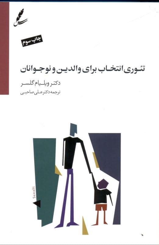 تئوری انتخاب برای والدین و نوجوانان (برطرف‌سازی موانع بین شما و نوجوانتان راهی برای نزدیک شدن معلمان و والدین به نوجوانان)