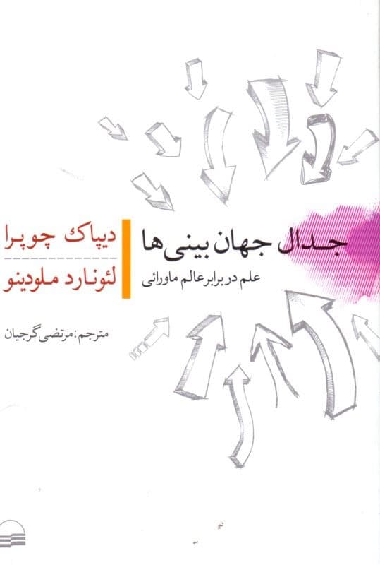 جدال جهان‌بینی‌ها (علم در برابر عالم ماورائی)