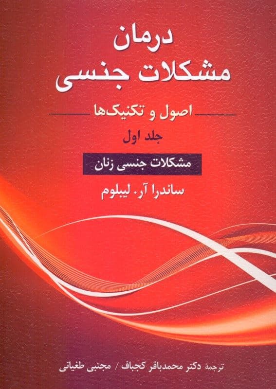 درمان مشکلات جنسی 1 (اصول و تکنیک‌ها) مشکلات جنسی زنان
