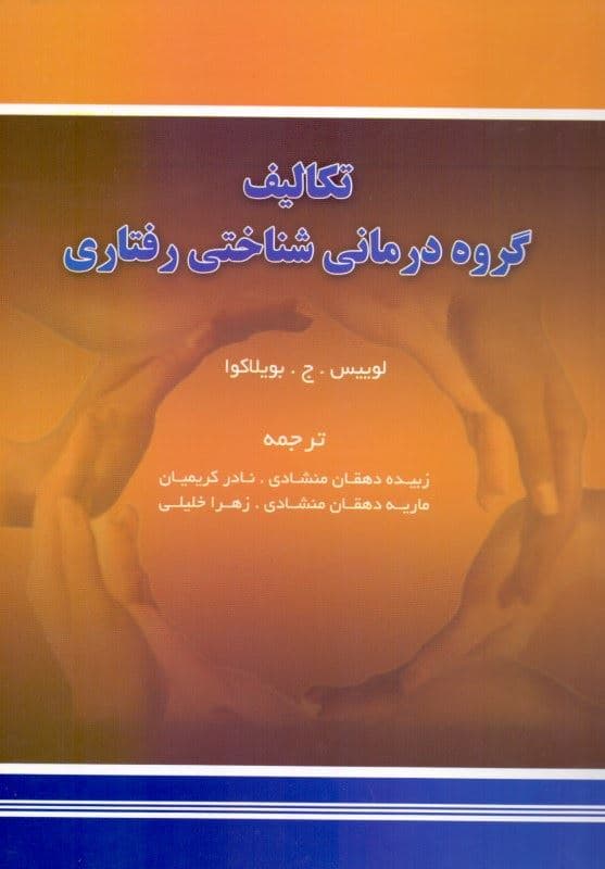 گروه‌درمانی (تکالیف گروه‌درمانی شناختی‌ رفتاری)