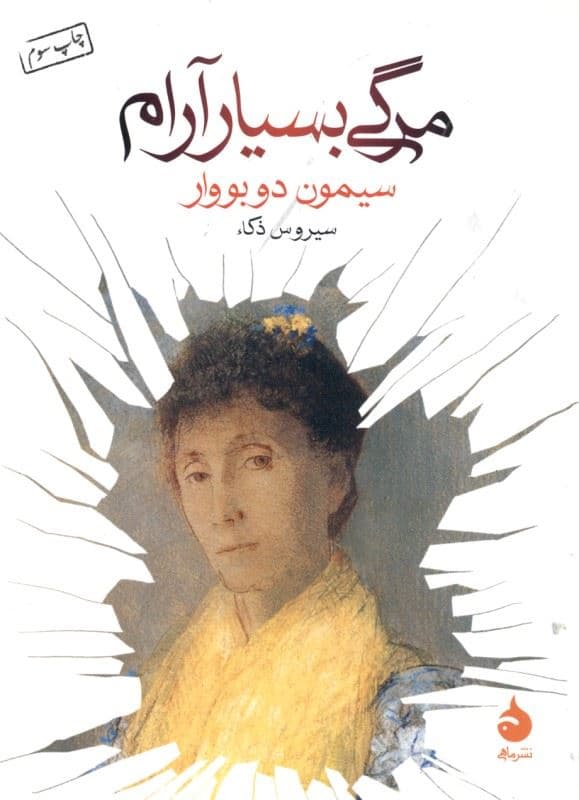 مرگی بسیار آرام (جیبی)