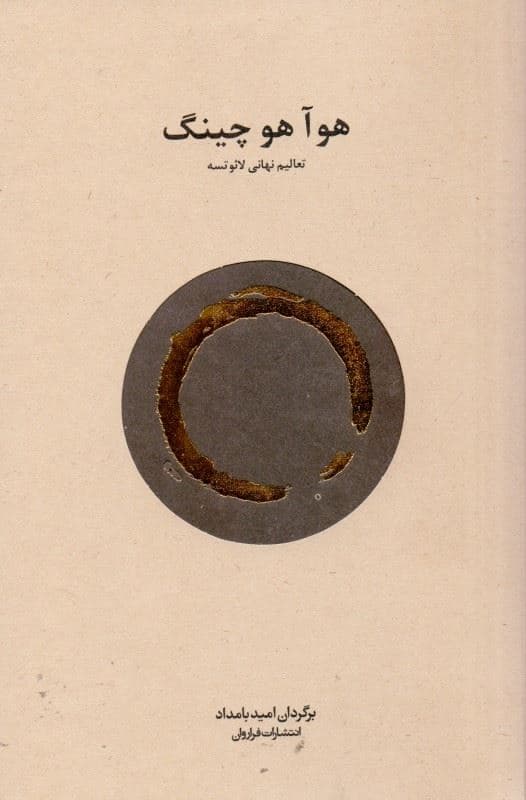 هوا هو چینگ (تعالیم نهایی لائوتسه)