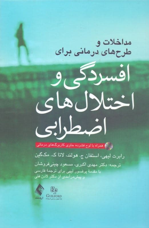 مداخلات و طرح‌های درمانی برای افسردگی و اختلال‌های اضطرابی