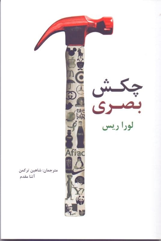 چکش بصری