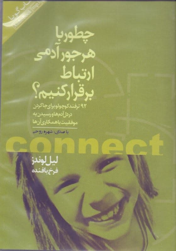 چطور با هر جور آدمی ارتباط برقرار کنیم (کتاب گویا)