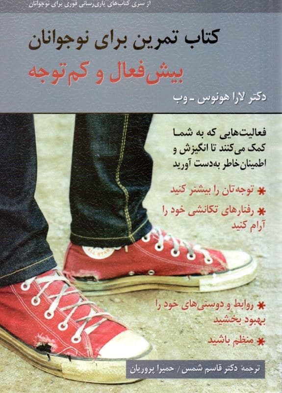 کتاب تمرین برای نوجوانان بیش‌فعال و کم‌توجه