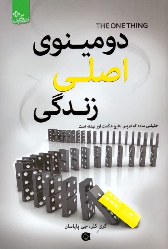 دومینوی اصلی زندگی (حقیقتی ساده که در پس نتایج شگفت‌آور نهفته است)