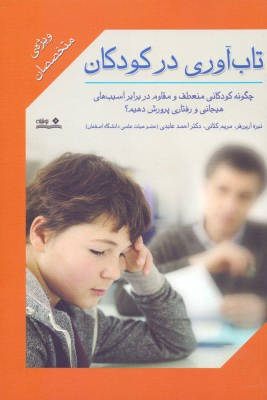 تاب‌آوری در کودکان (چگونه کودکانی منعطف و مقاوم در برابر آسیب‌های هیجانی و رفتاری پرورش دهیم) ویژه متخصصان