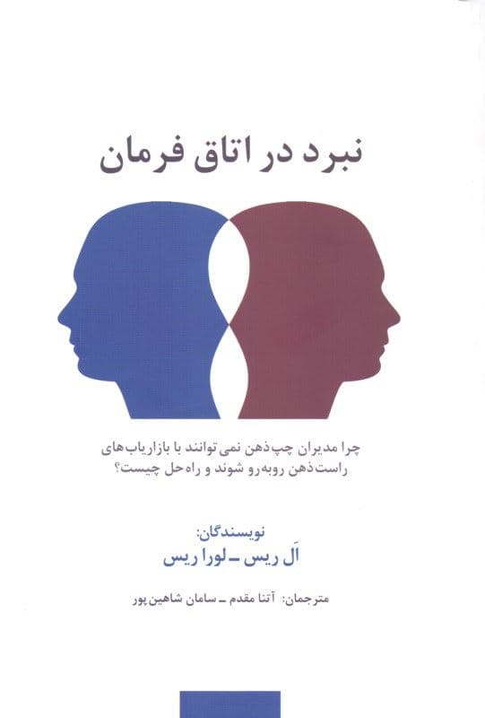 نبرد در اتاق فرمان (چرا مدیران چپ‌ذهن نمی‌توانند با بازاریاب‌های راست‌ذهن رو به رو شوند و راه حل چیست)