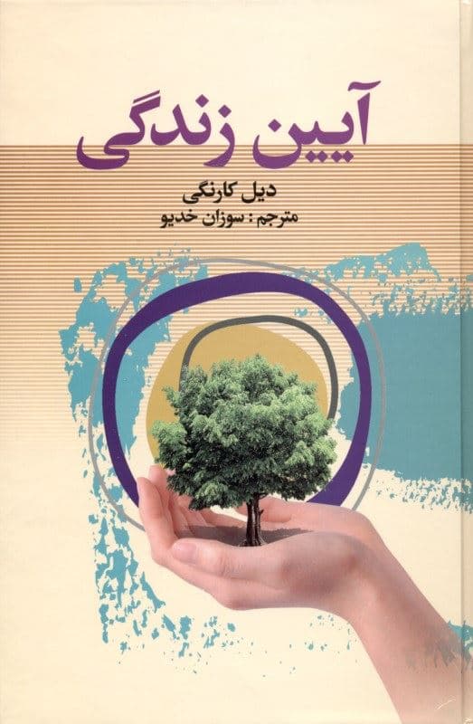 آیین زندگی