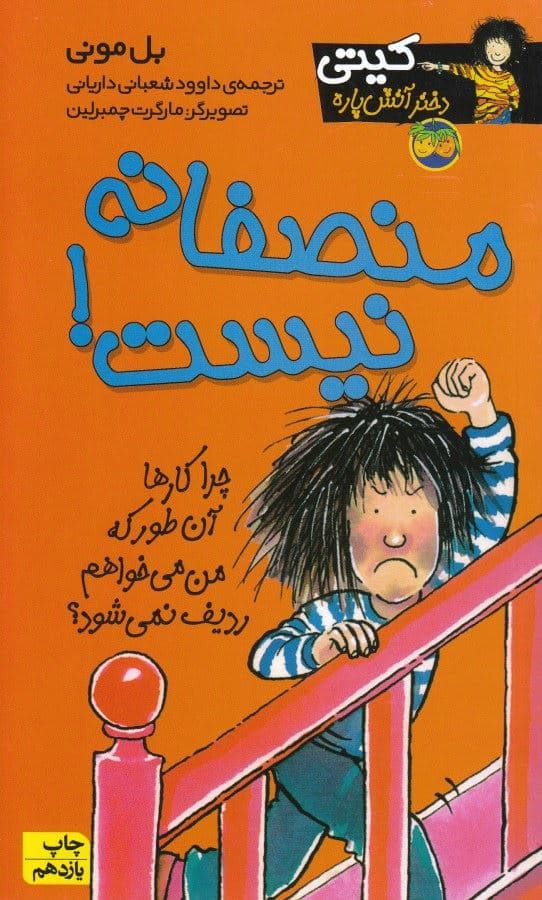 منصفانه نیست (کیتی دختر آتش‌پاره 3)