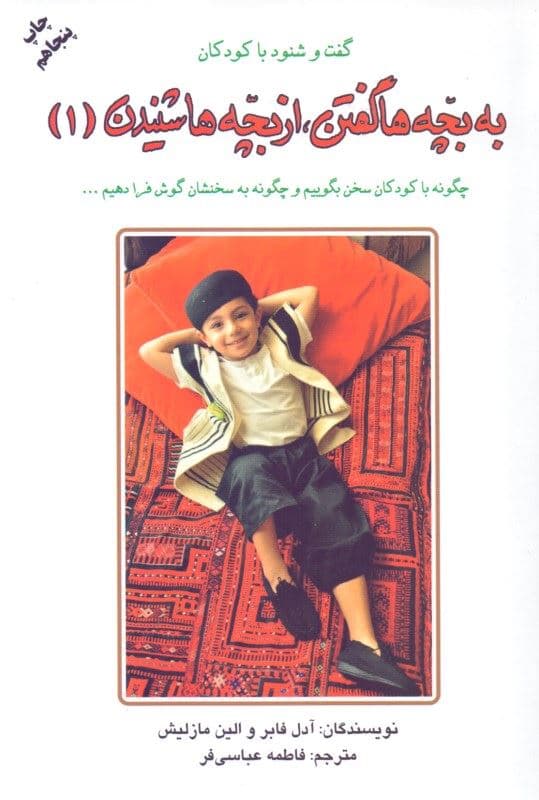 به بچه‌ها گفتن از بچه‌ها شنیدن 1