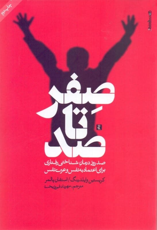صفر تا صد (100 روز درمان ‌شناختی رفتاری برای اعتماد به نفس و عزت‌نفس)