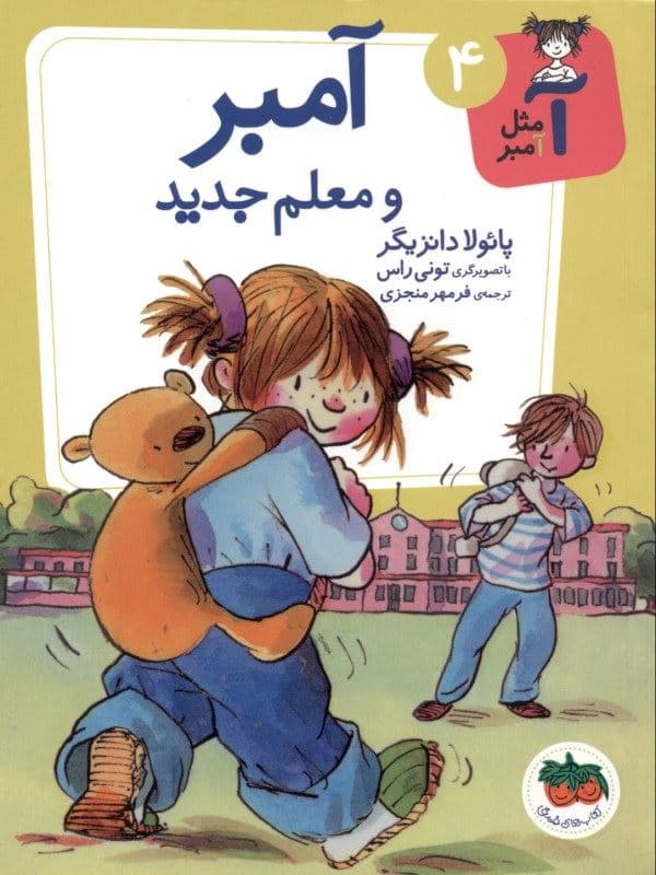 آمبر و معلم جدید