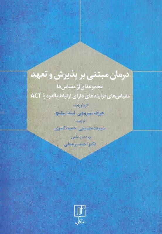 درمان مبتنی بر پذیرش و تعهد (مجموعه‌ای از مقیاس‌ها مقیاس‌های فرآیندهای دارای ارتباط بالقوه با اکت)